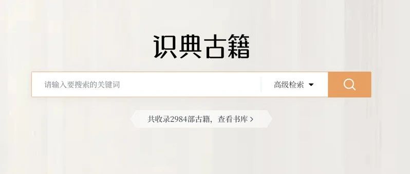 平台介绍 | 识典古籍来啦!