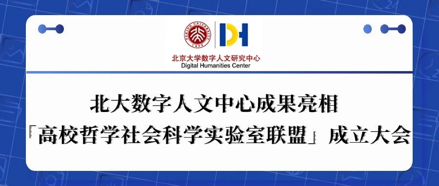 新闻速递｜北大数字人文中心成果亮相“高校哲学社会科学实验室联盟”成立大会