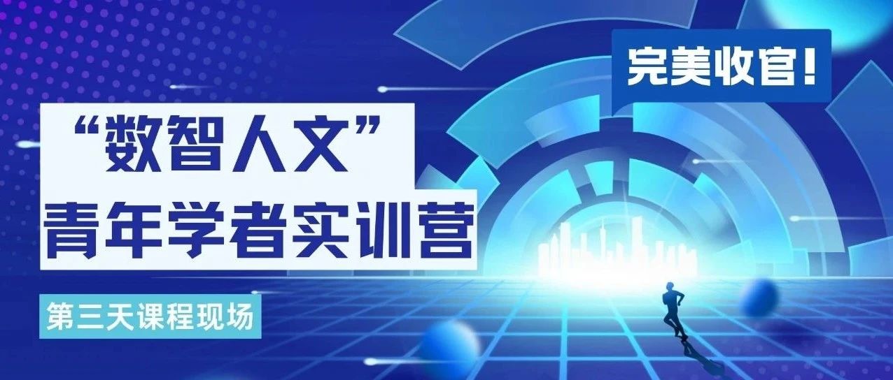 完美收官！“数智人文”实训营第三天课程现场
