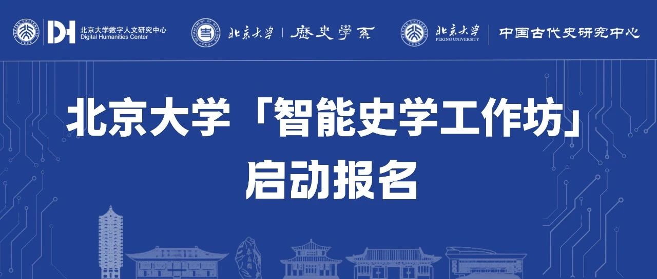 北京大学「智能史学工作坊」启动报名!