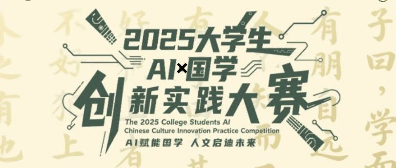 2025 大学生 “AI × 国学” 创新实践大赛开启,等你挑战!