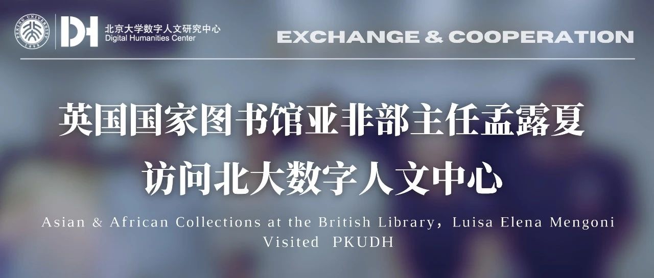 交流合作|英国国家图书馆亚非部主任孟露夏访问北大数字人文中心