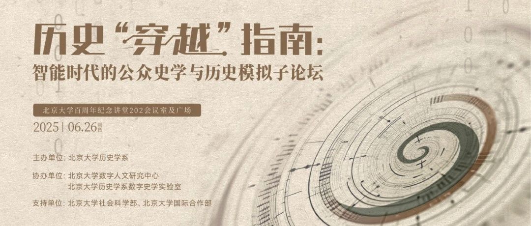 预告 | 北京大学数字史学周——历史“穿越”指南:智能时代的公众史学与历史模拟子论坛