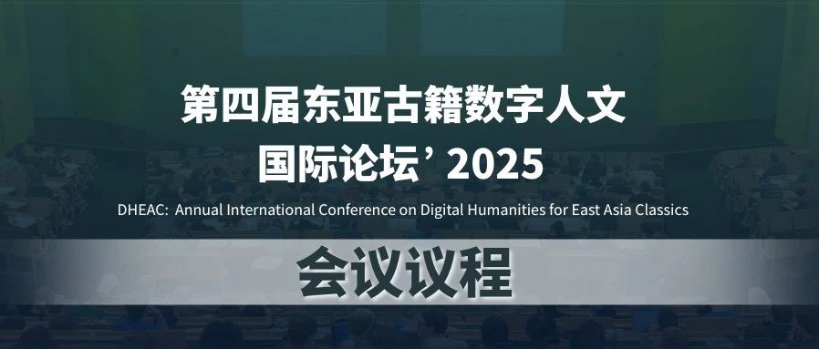 第四届东亚古籍数字人文国际论坛 | 会议议程发布!